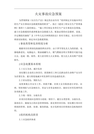 单位公司企业火灾事故应急预案