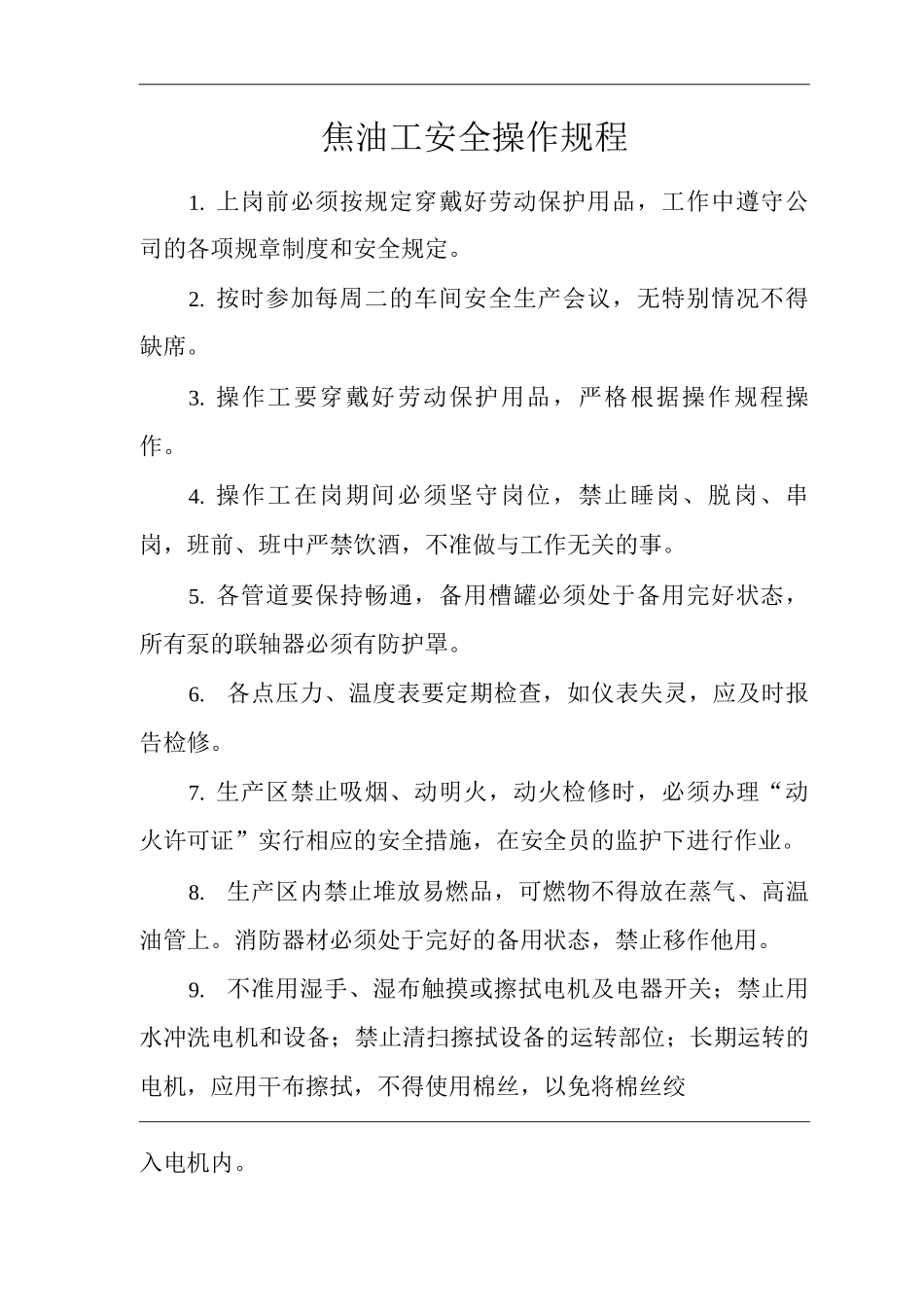 单位公司企业焦油工安全操作规程_第1页