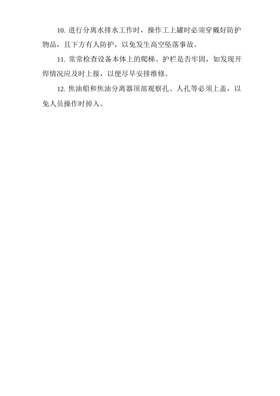 单位公司企业焦油工安全操作规程_第2页