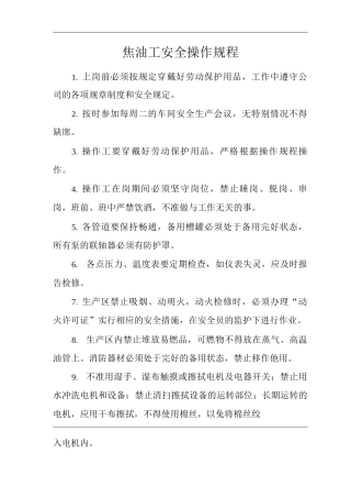 单位公司企业焦油工安全操作规程
