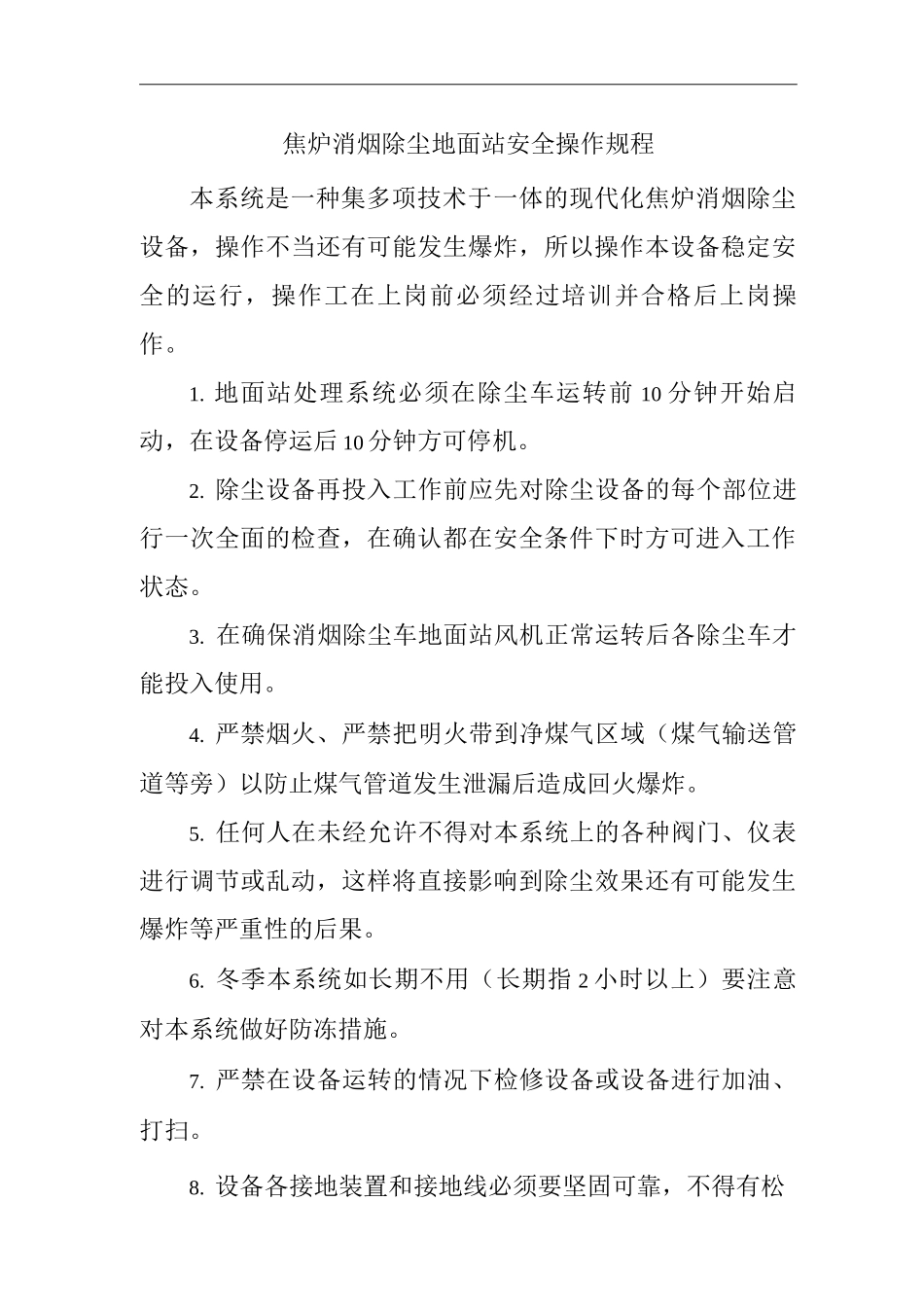 单位公司企业焦炉消烟除尘地面站安全操作规程_第1页