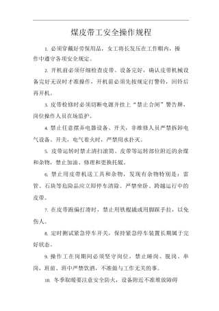 单位公司企业煤皮带工安全操作规程