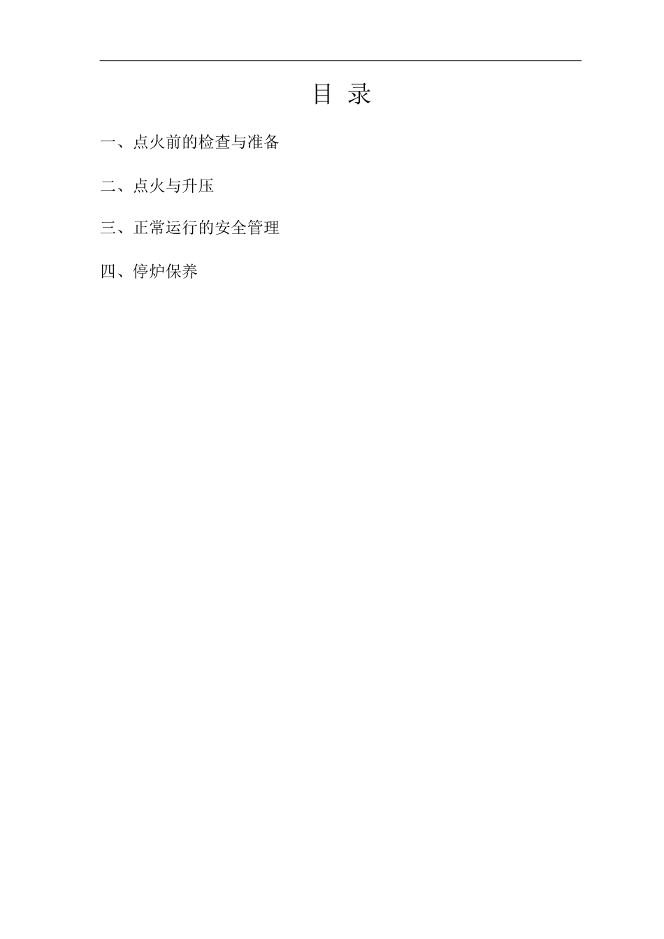 单位公司企业燃油锅炉运行操作规程_第1页