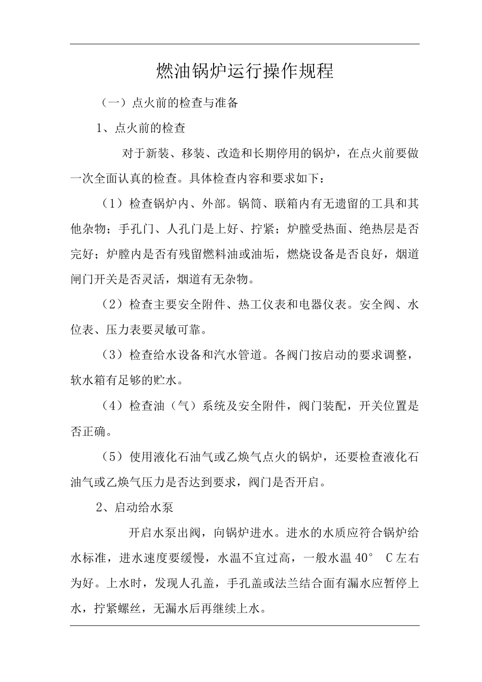 单位公司企业燃油锅炉运行操作规程_第2页