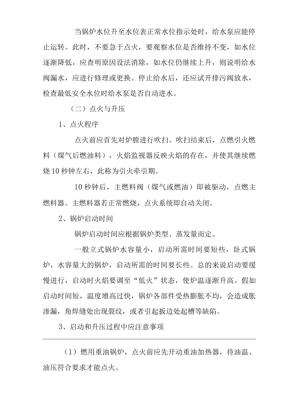 单位公司企业燃油锅炉运行操作规程_第3页