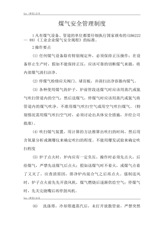 单位公司企业煤气安全管理制度