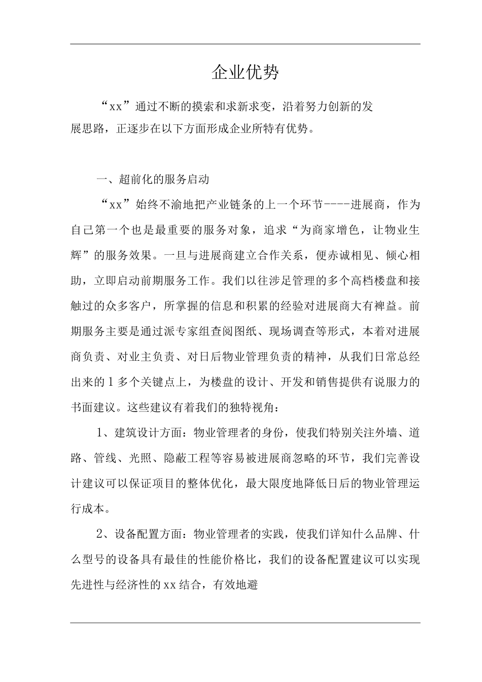 单位公司企业物业管理企业优势_第1页