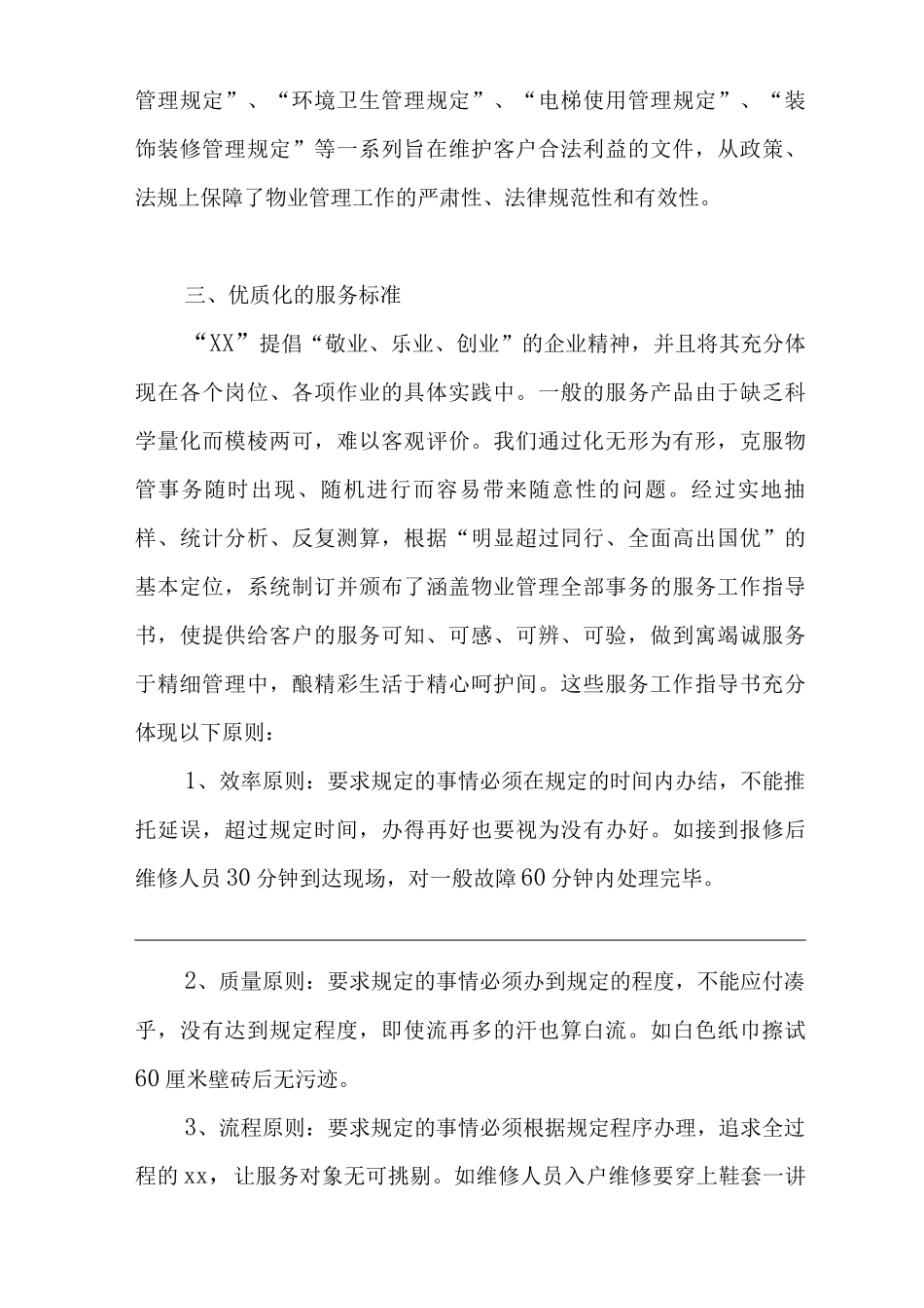 单位公司企业物业管理企业优势_第3页