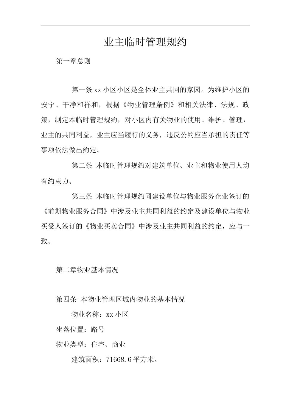 单位公司企业物业管理业主临时管理规约_第1页