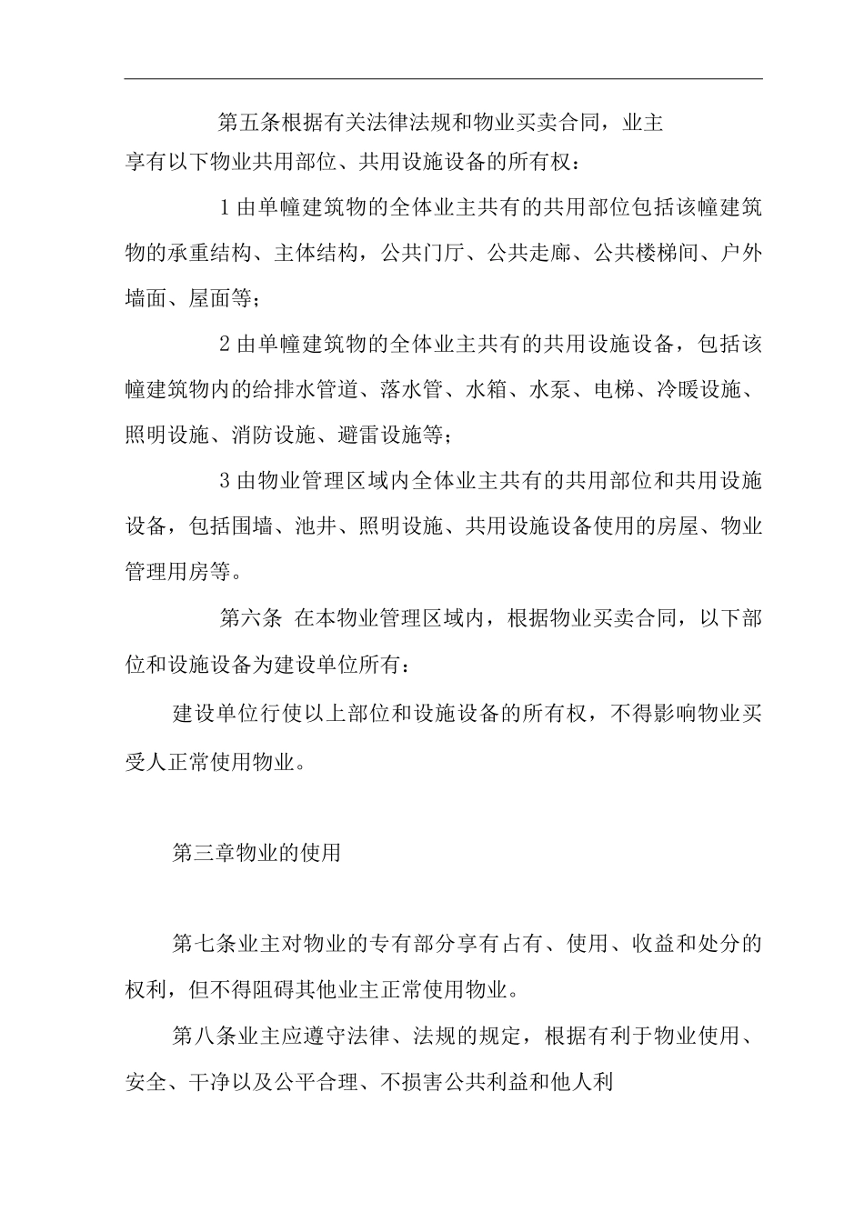 单位公司企业物业管理业主临时管理规约_第2页