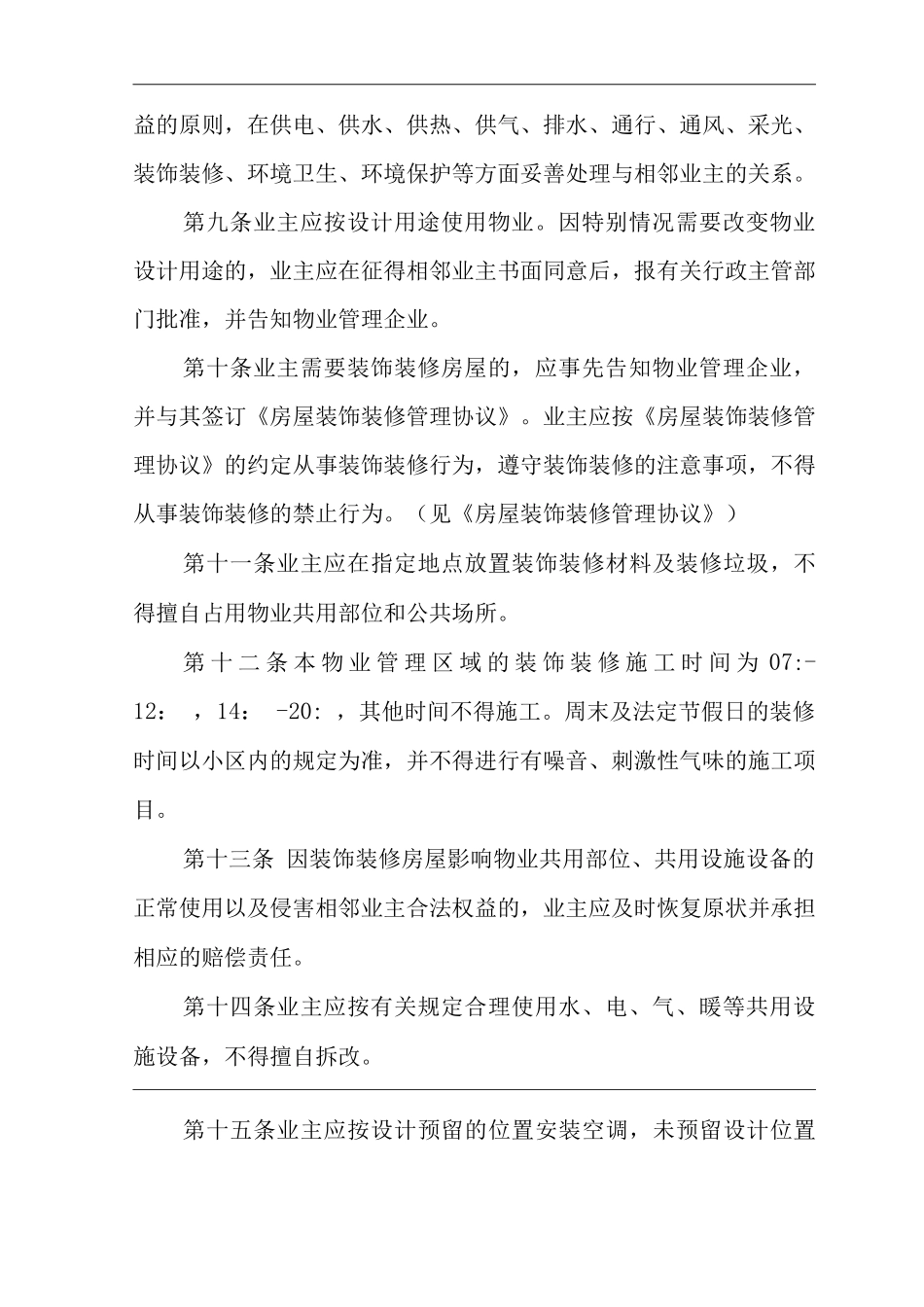单位公司企业物业管理业主临时管理规约_第3页