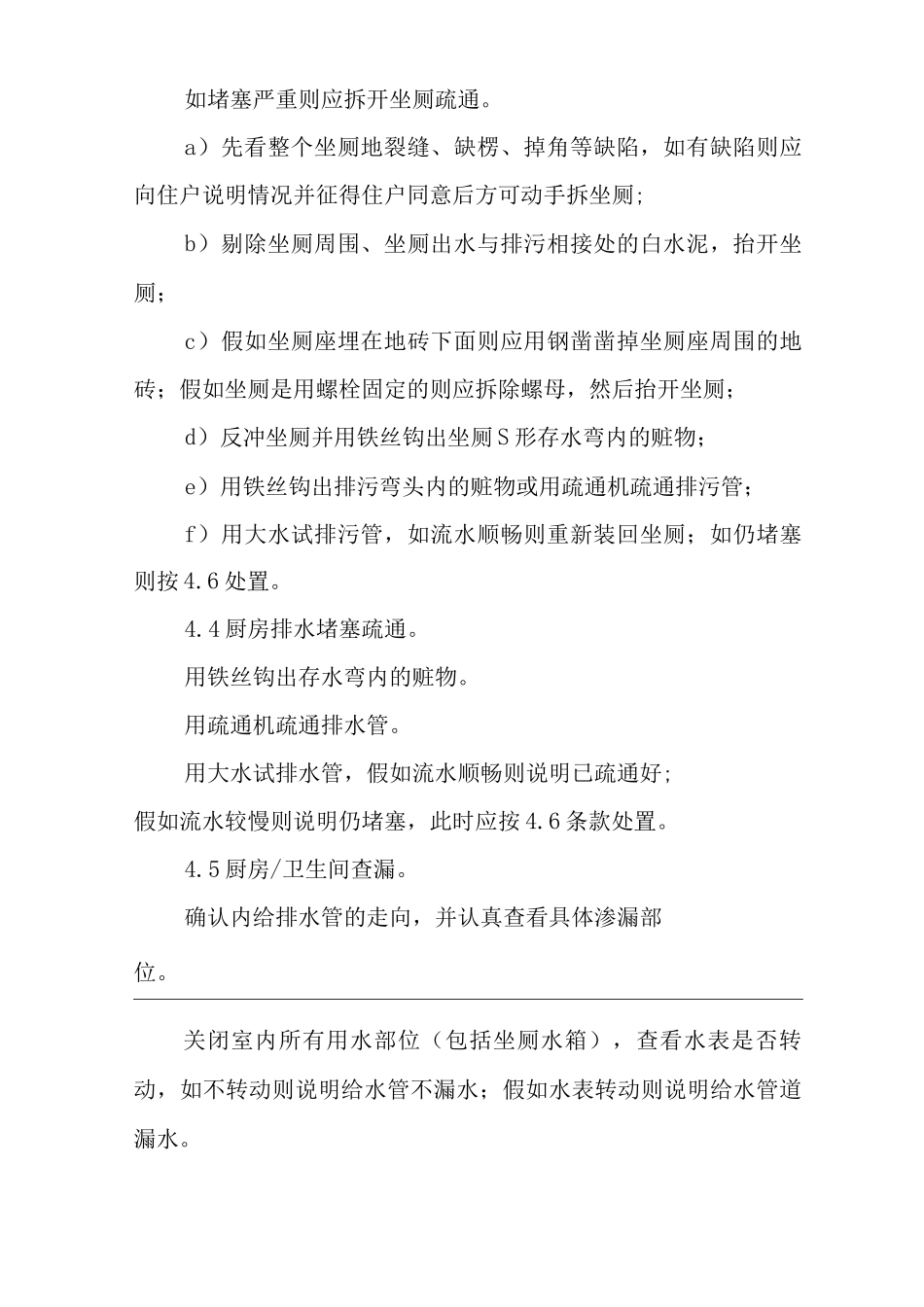 单位公司企业物业管理公共设施安装维修作业规程_第2页