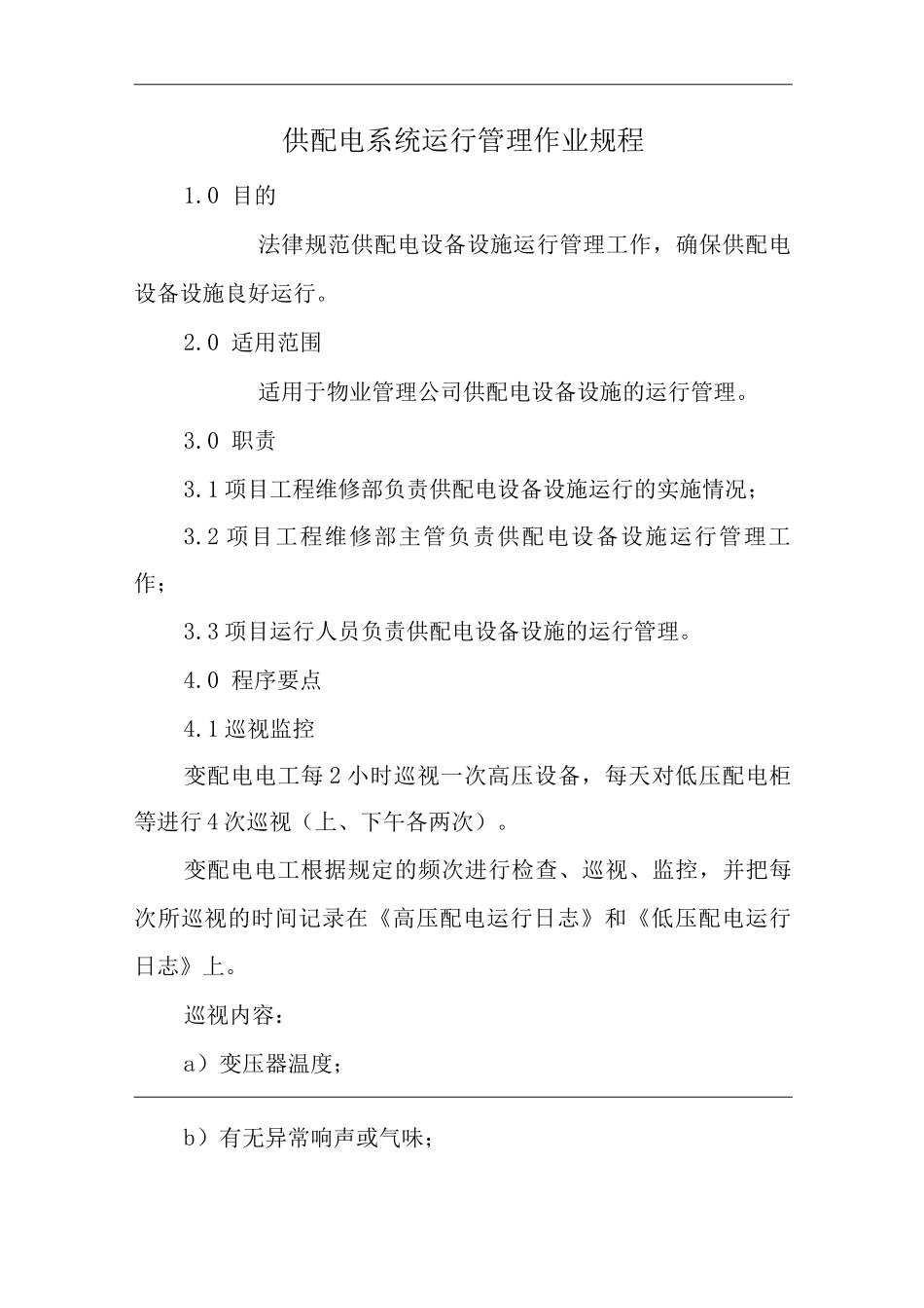 单位公司企业物业管理供配电系统运行管理作业规程_第1页