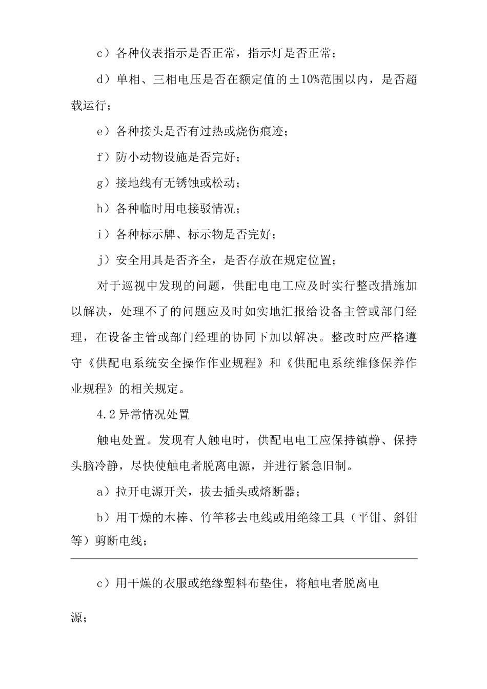 单位公司企业物业管理供配电系统运行管理作业规程_第2页