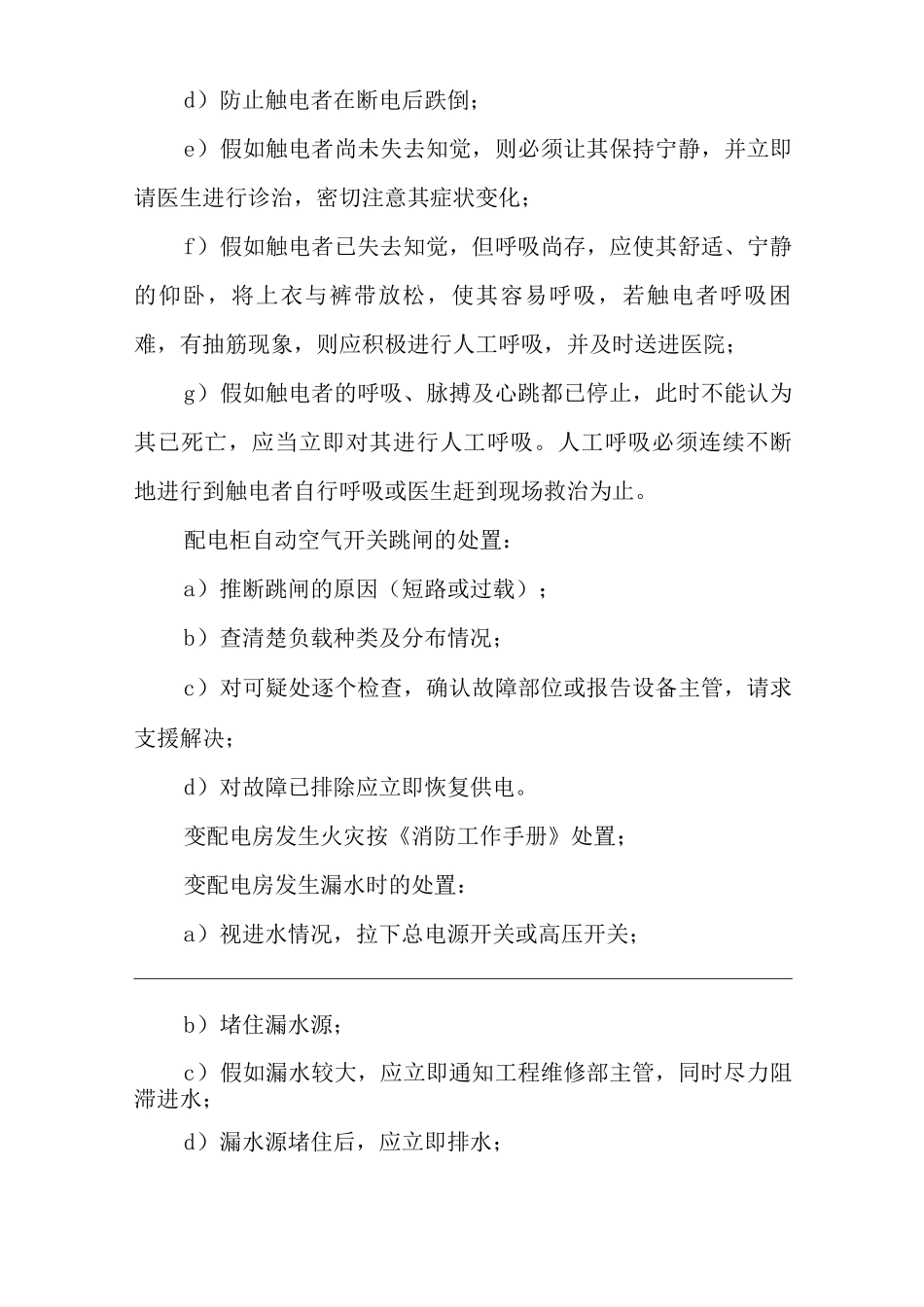 单位公司企业物业管理供配电系统运行管理作业规程_第3页