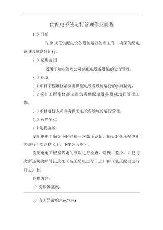 单位公司企业物业管理供配电系统运行管理作业规程