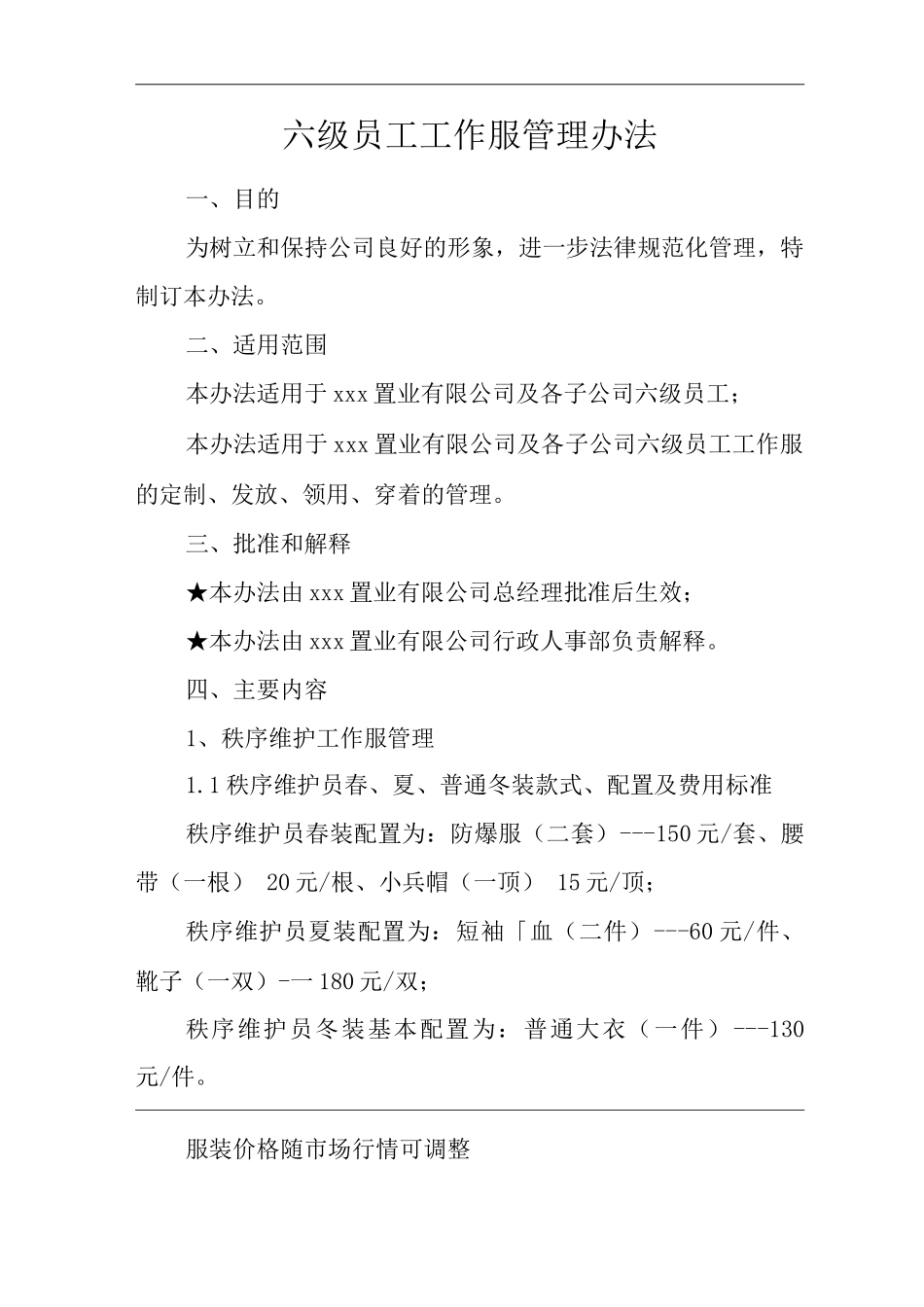 单位公司企业物业管理六级员工工作服管理办法_第1页