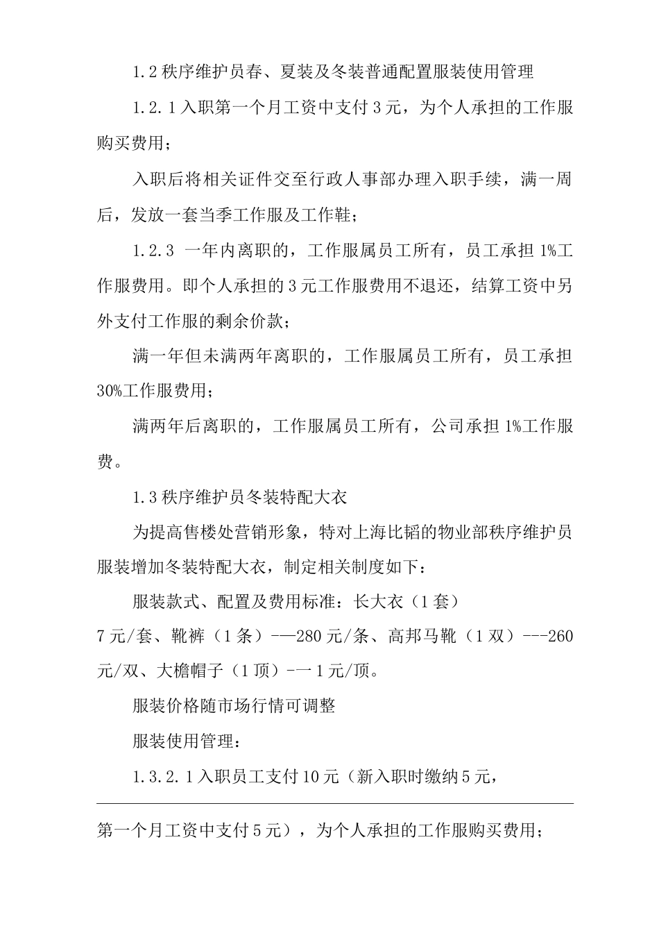 单位公司企业物业管理六级员工工作服管理办法_第2页
