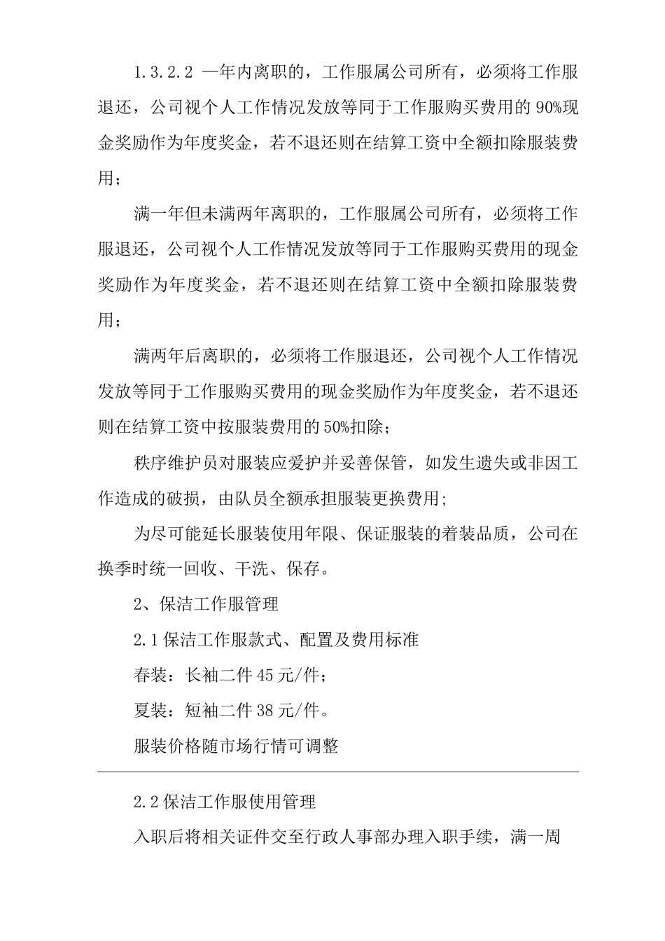 单位公司企业物业管理六级员工工作服管理办法_第3页