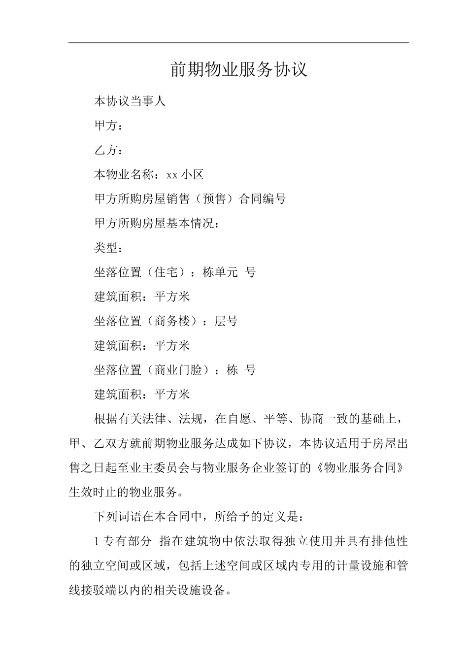 单位公司企业物业管理前期物业服务协议_第1页