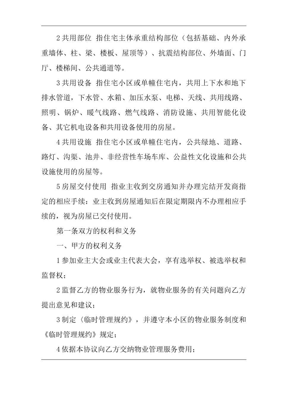 单位公司企业物业管理前期物业服务协议_第2页