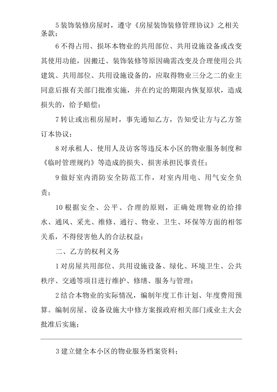 单位公司企业物业管理前期物业服务协议_第3页