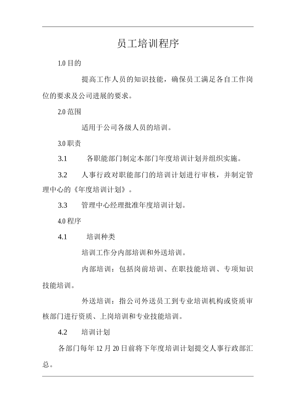 单位公司企业物业管理员工培训程序_第1页