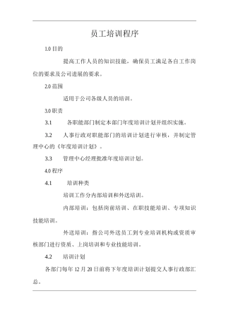 单位公司企业物业管理员工培训程序