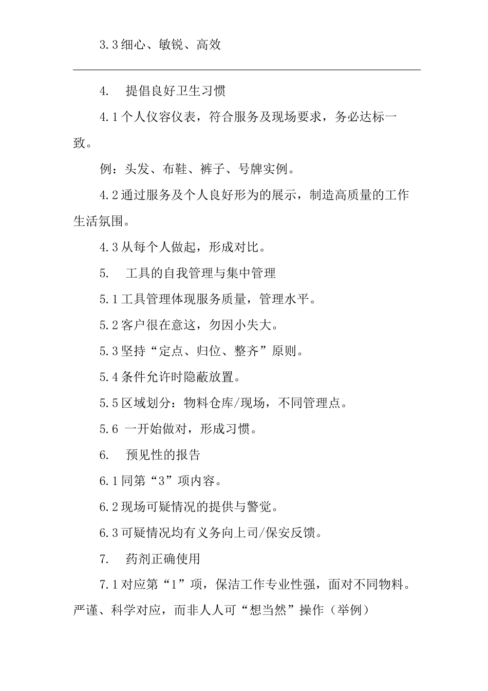 单位公司企业物业管理保洁清洁培训提纲_第2页