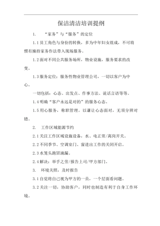 单位公司企业物业管理保洁清洁培训提纲