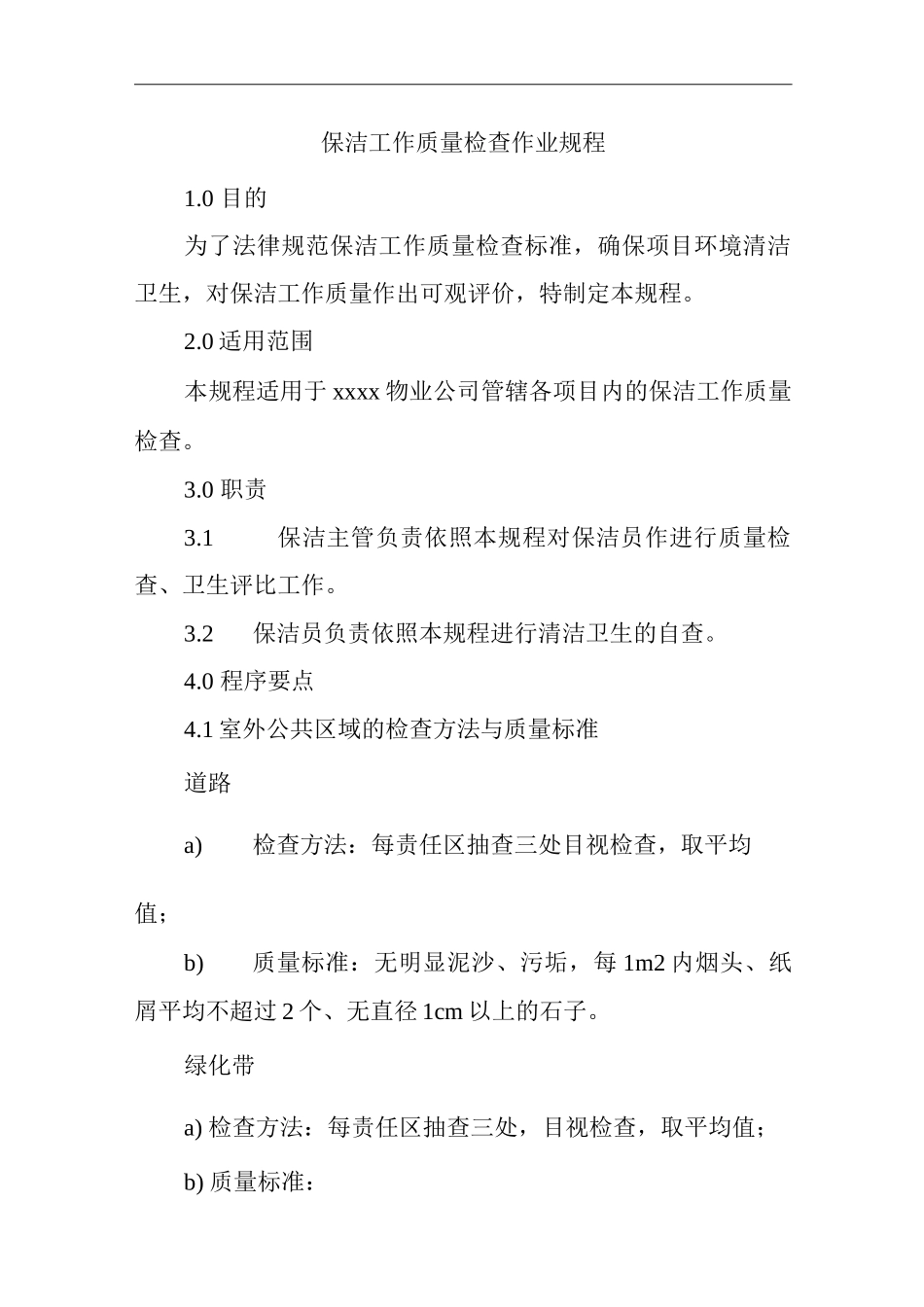 单位公司企业物业管理保洁工作质量检查作业规程_第1页