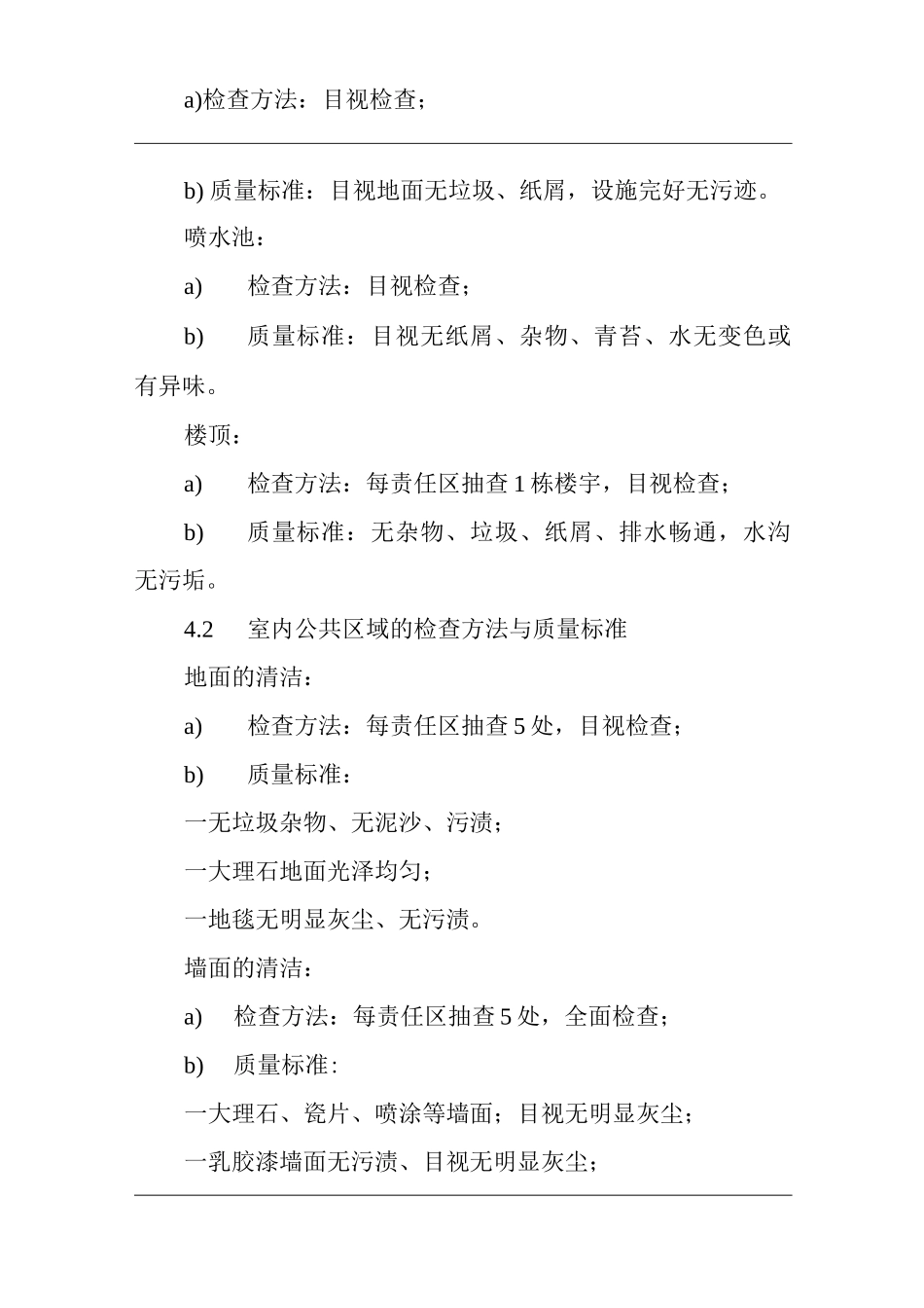 单位公司企业物业管理保洁工作质量检查作业规程_第3页