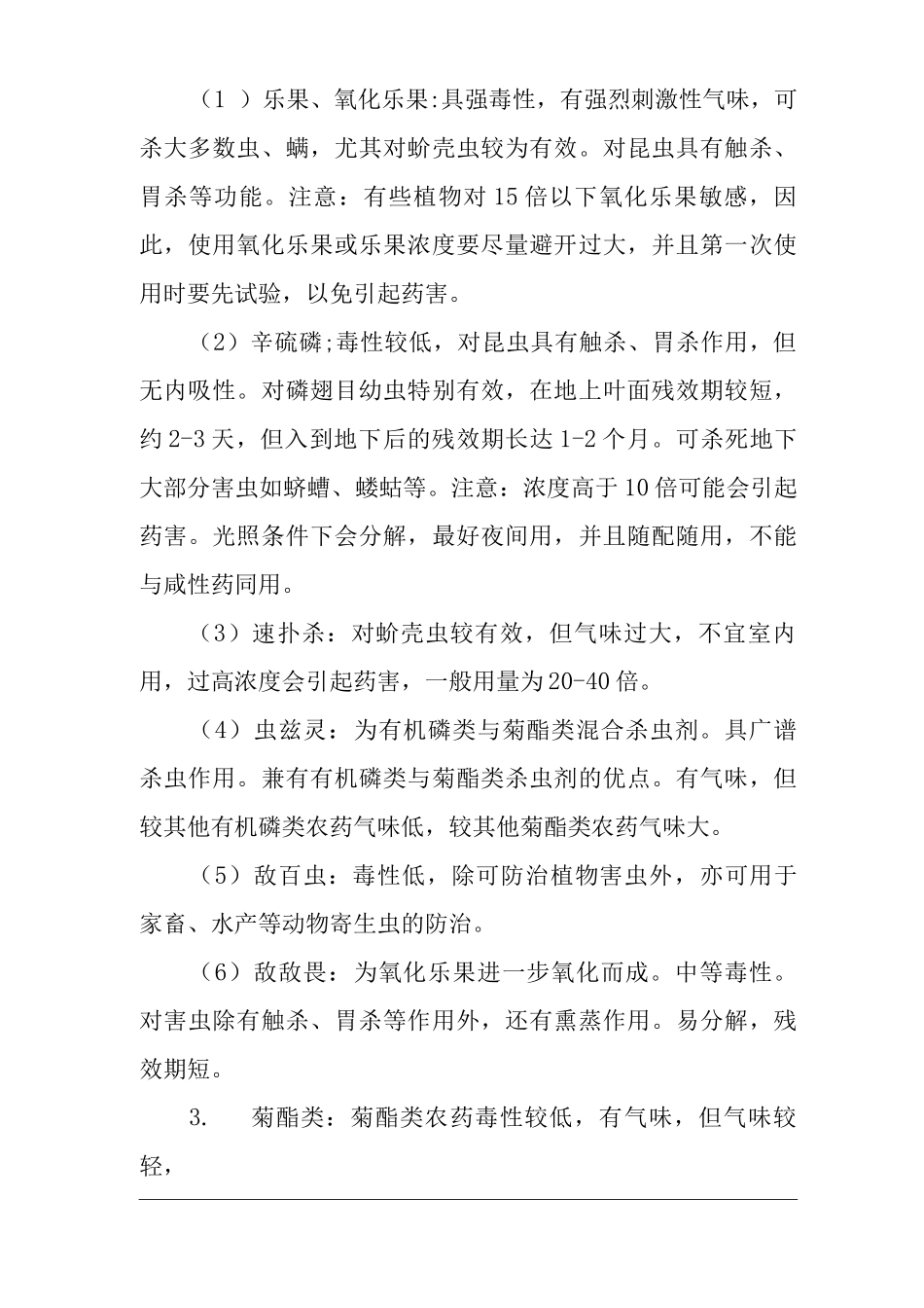 单位公司企业物业管理园林植物常用农药及其使用方法_第2页