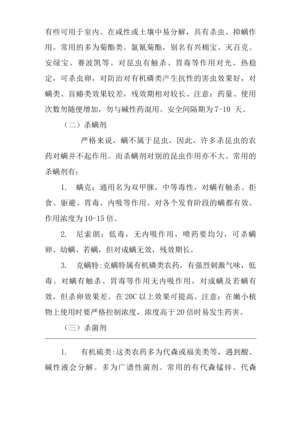 单位公司企业物业管理园林植物常用农药及其使用方法_第3页
