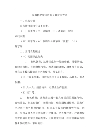 单位公司企业物业管理园林植物常用农药及其使用方法
