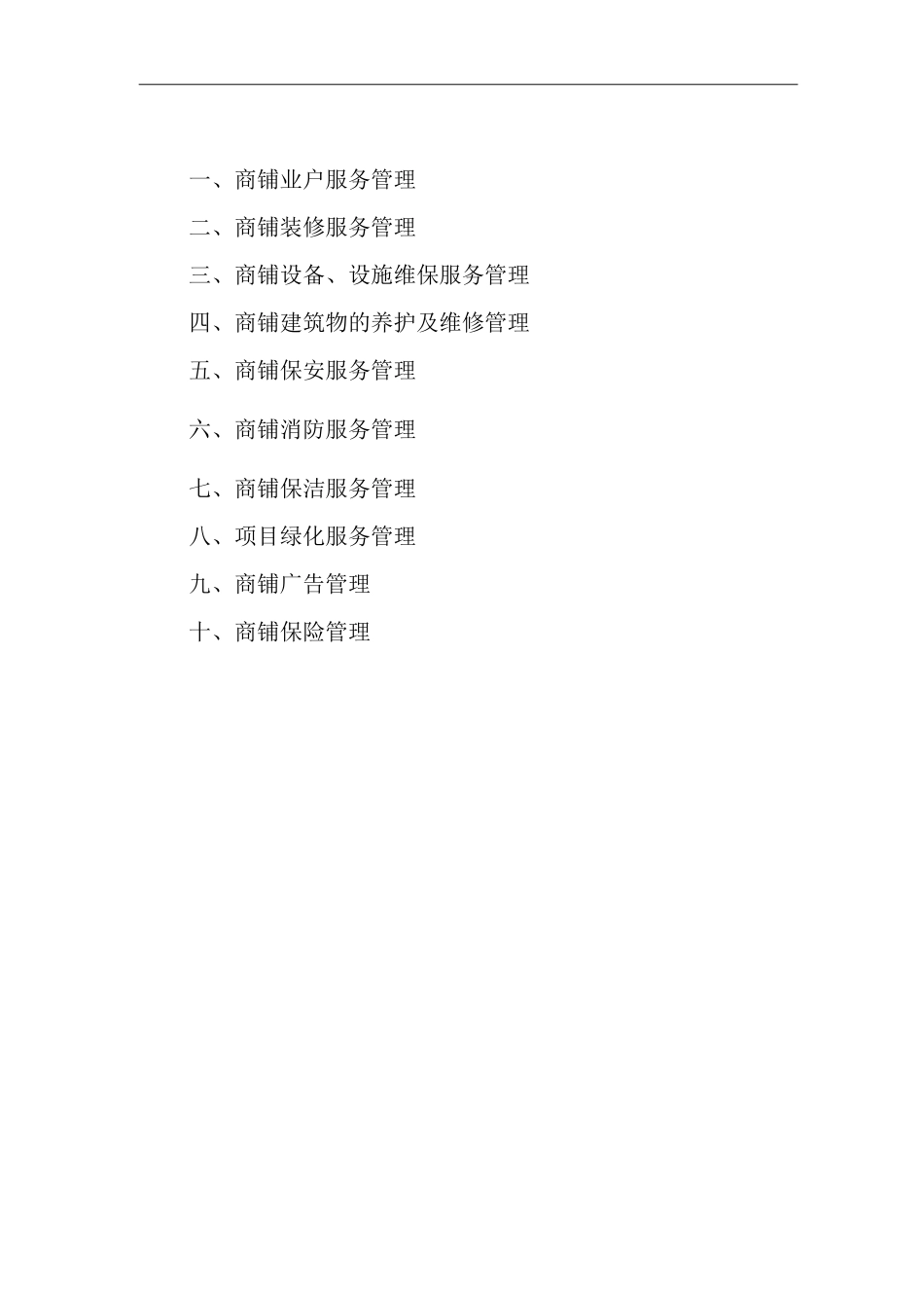 单位公司企业物业管理商铺的物业服务管理_第1页