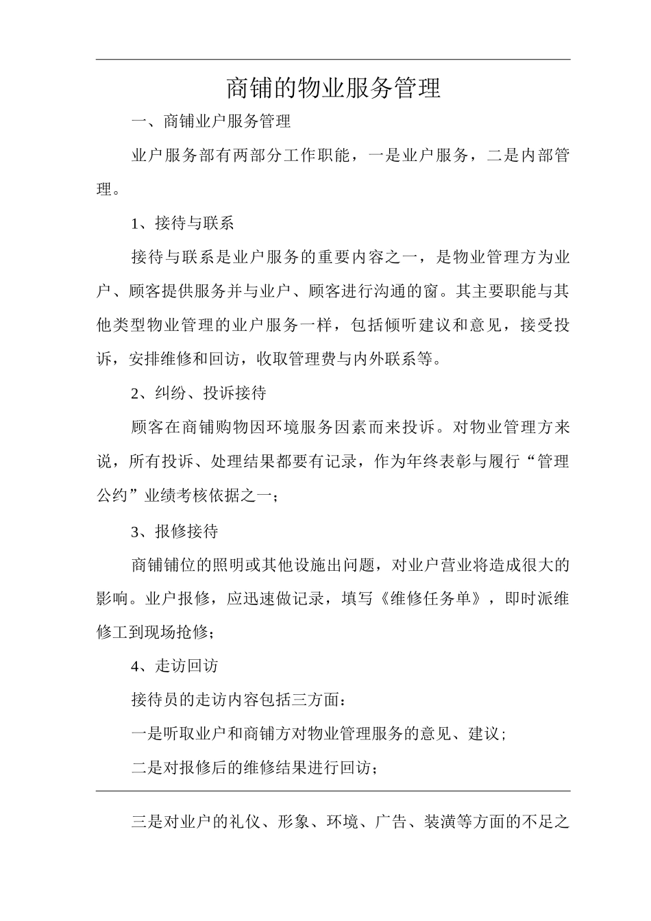 单位公司企业物业管理商铺的物业服务管理_第2页