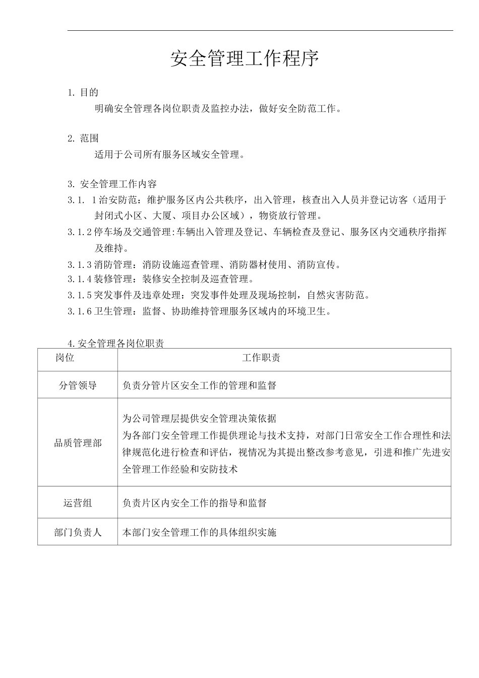 单位公司企业物业管理安全管理工作程序_第1页