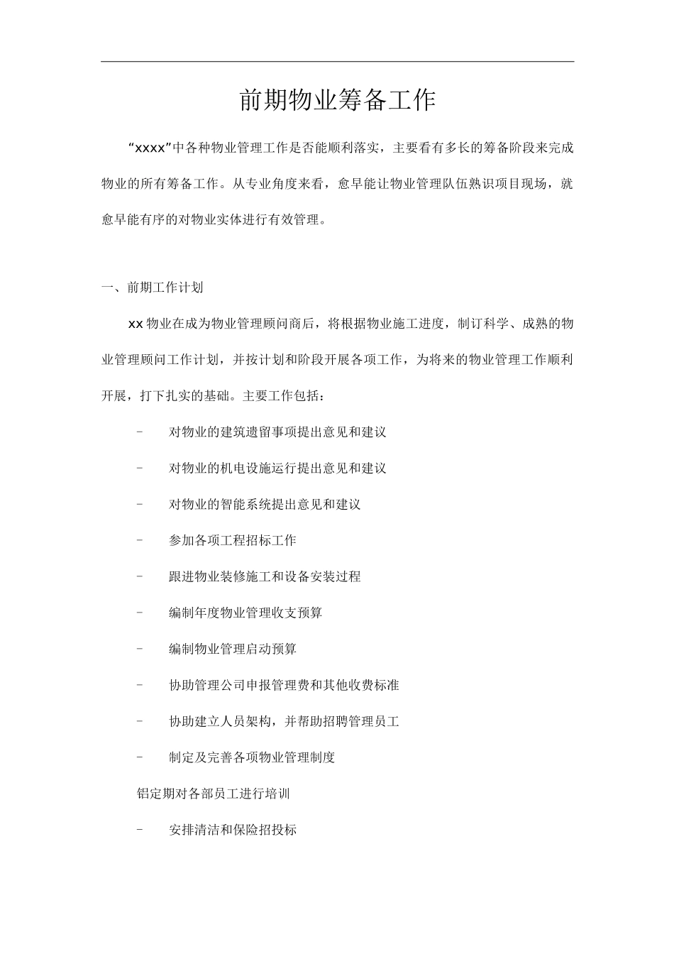 单位公司企业物业管理前期物业筹备工作_第1页