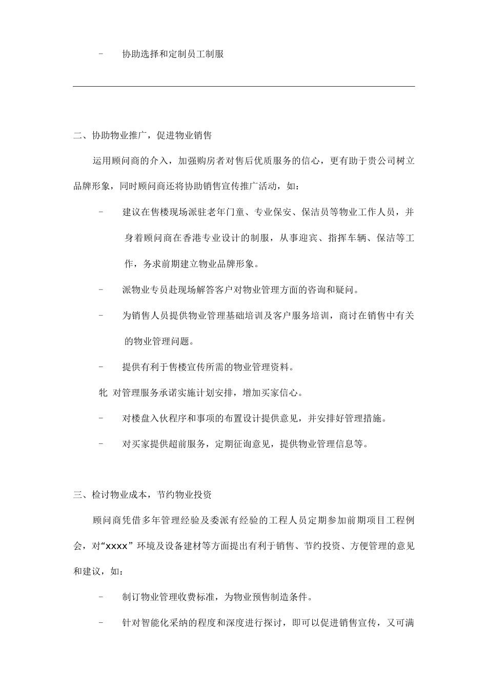 单位公司企业物业管理前期物业筹备工作_第2页