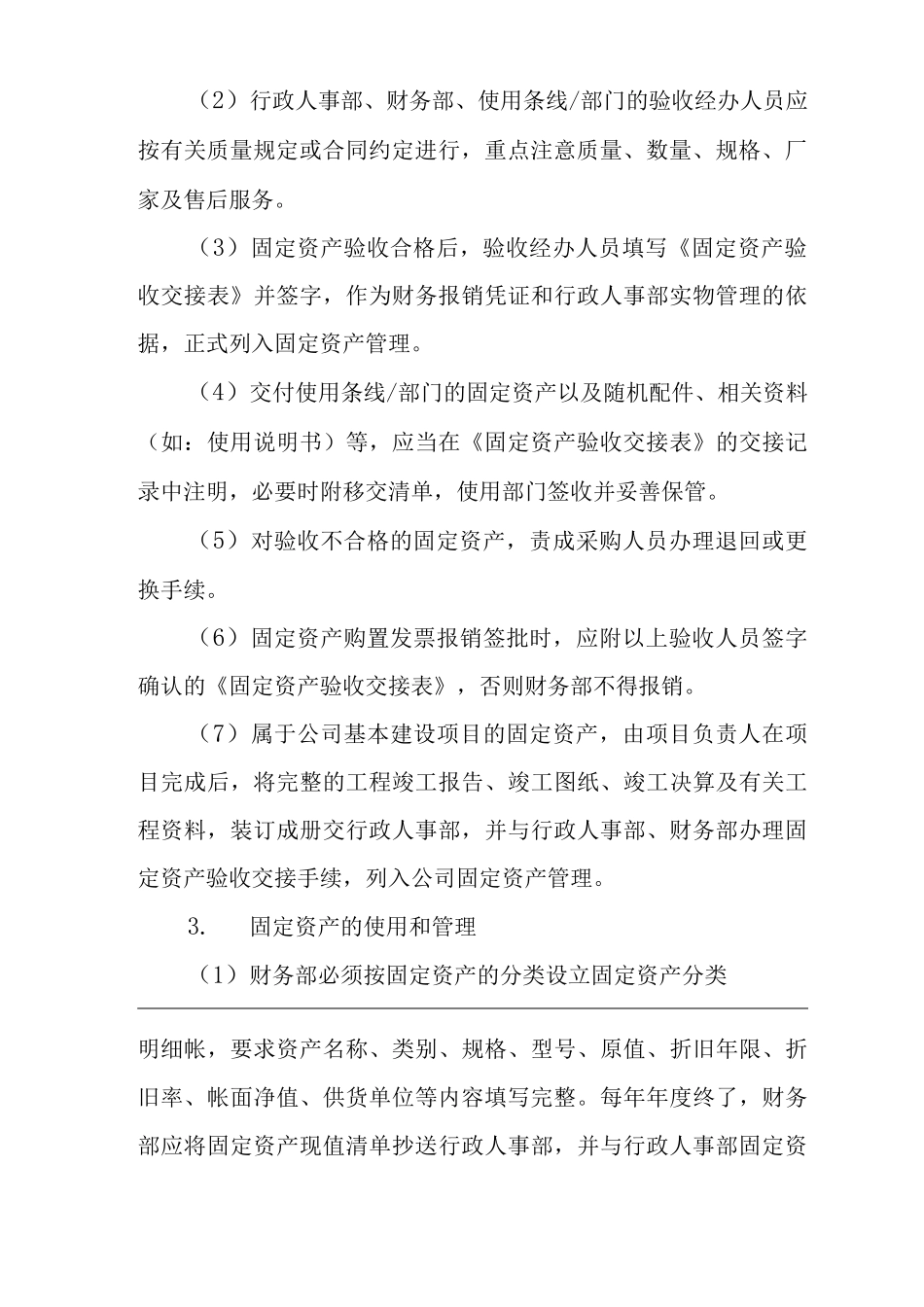 单位公司企业物业管理固定资产管理规定_第3页