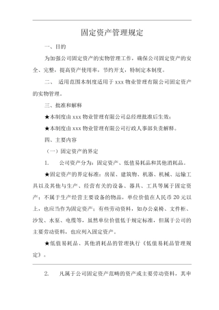 单位公司企业物业管理固定资产管理规定