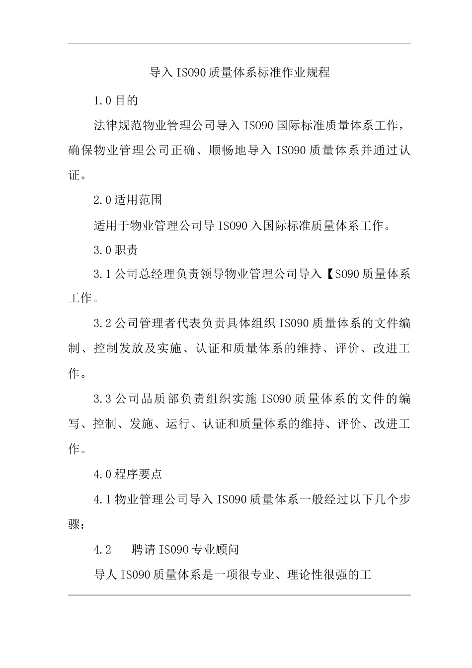 单位公司企业物业管理导入ISO90质量体系标准作业规程_第1页