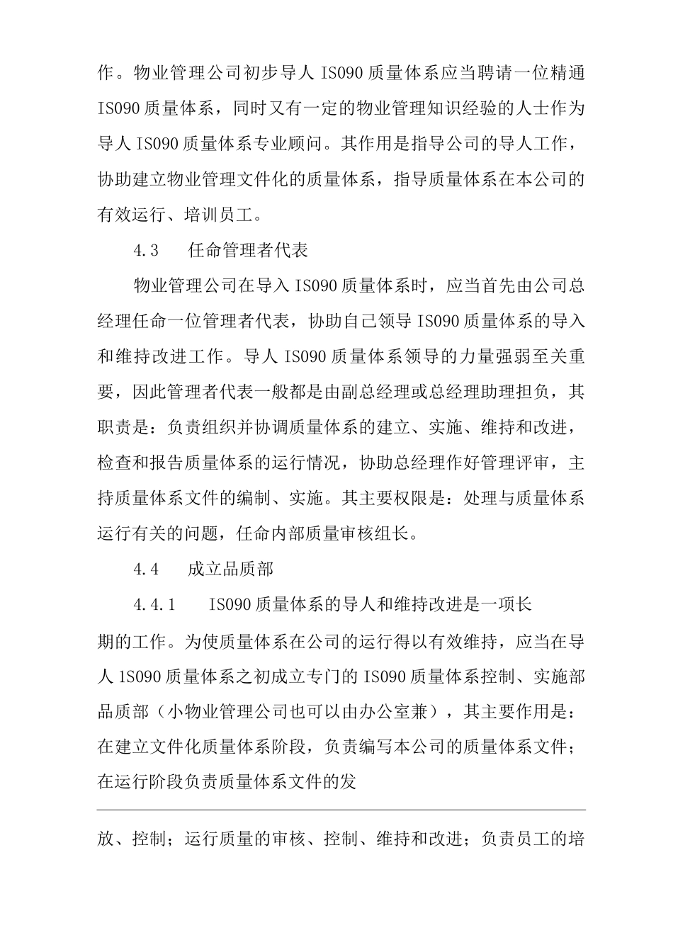 单位公司企业物业管理导入ISO90质量体系标准作业规程_第2页