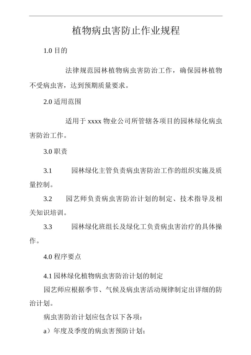 单位公司企业物业管理植物病虫害防止作业规程_第1页