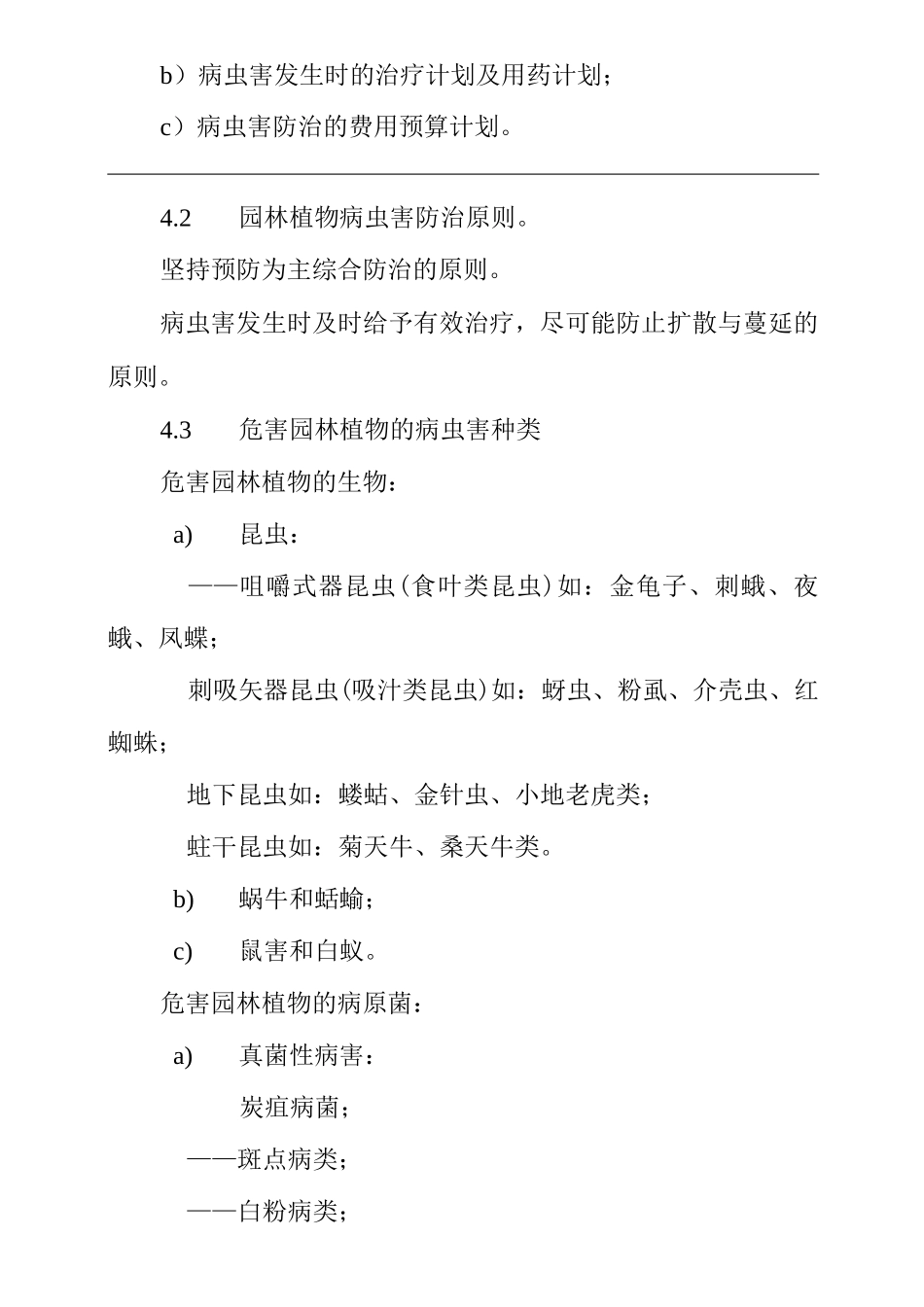 单位公司企业物业管理植物病虫害防止作业规程_第2页