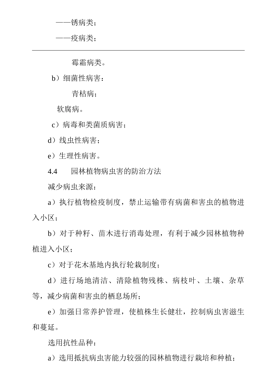 单位公司企业物业管理植物病虫害防止作业规程_第3页
