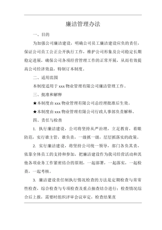 单位公司企业物业管理廉洁管理办法
