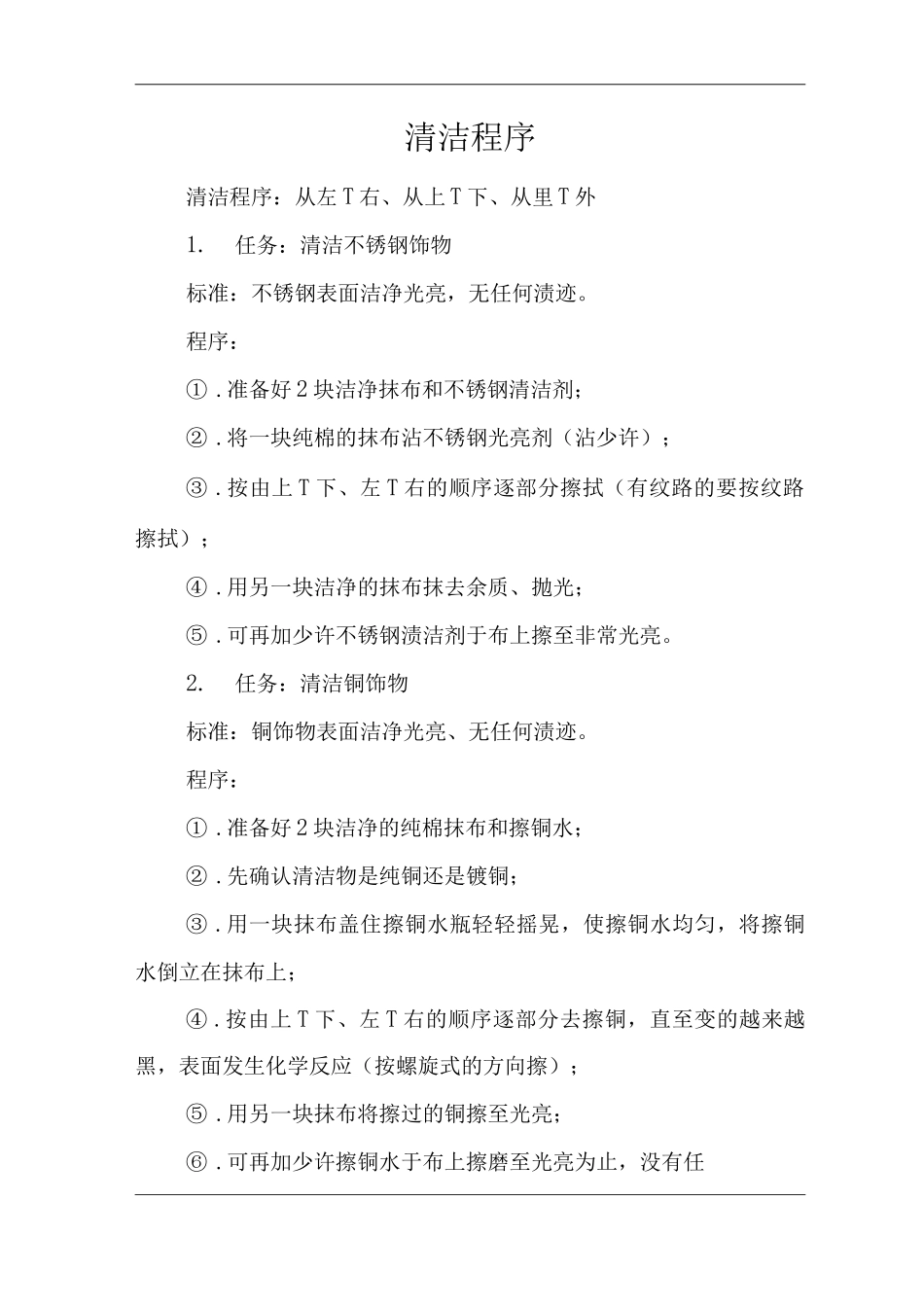 单位公司企业物业管理清洁程序_第1页