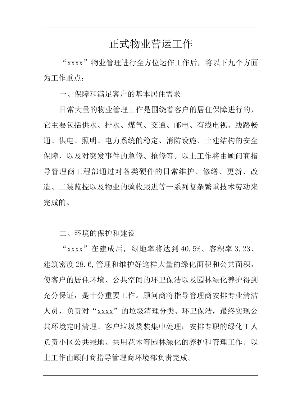 单位公司企业物业管理正式物业营运工作_第1页